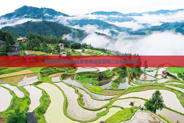 如何规划从蚌埠出发至布达拉宫的二日旅游行程？
