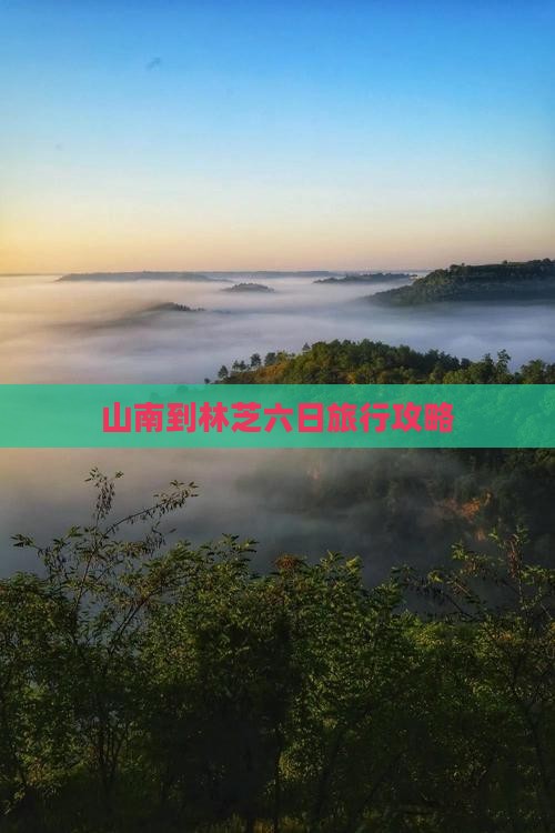 山南到林芝六日旅行攻略