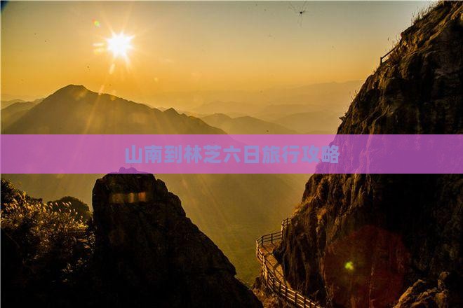 山南到林芝六日旅行攻略