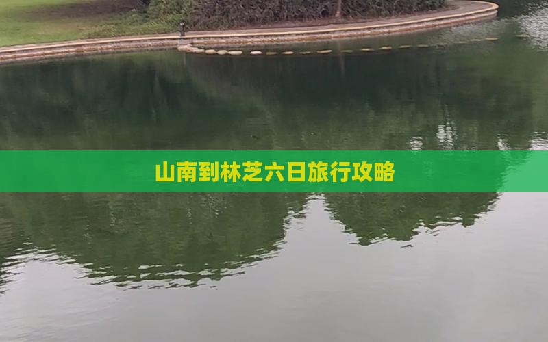 山南到林芝六日旅行攻略
