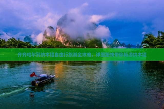 齐齐哈尔到纳木错自由行旅游全攻略,详细路线带你畅游纳木错 齐齐哈尔到纳木错自由行旅游全攻略,详细路线带你畅游纳木错