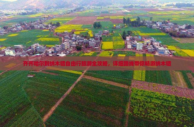 齐齐哈尔到纳木错自由行旅游全攻略,详细路线带你畅游纳木错 齐齐哈尔到纳木错自由行旅游全攻略,详细路线带你畅游纳木错