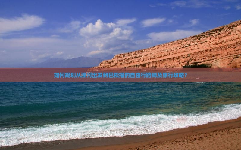 如何规划从漯河出发到巴松措的自由行路线及旅行攻略? 如何规划从漯河出发到巴松措的自由行路线及旅行攻略?