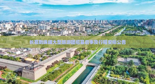 长葛到珠峰大型旅游团招募启事及行程安排公告