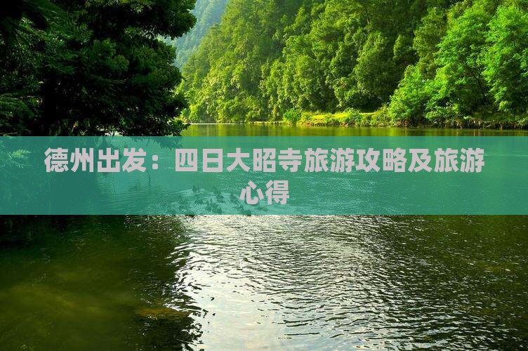 德州出发：四日大昭寺旅游攻略及旅游心得