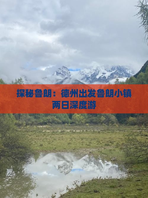 探秘鲁朗：德州出发鲁朗小镇两日深度游