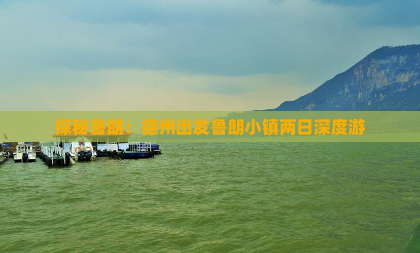探秘鲁朗：德州出发鲁朗小镇两日深度游