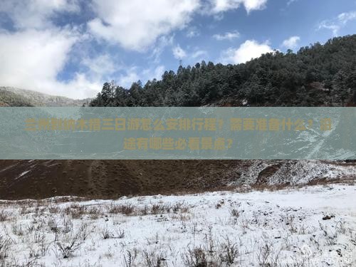 兰州到纳木措三日游怎么安排行程？需要准备什么？沿途有哪些必看景点？