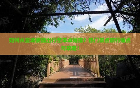 如何从宣城便捷出行至羊卓雍措？热门景点旅行痛点与攻略！