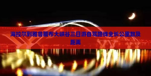 海拉尔到雅鲁藏布大峡谷三日游自驾路线全长公里数及距离