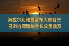 海拉尔到雅鲁藏布大峡谷三日游自驾路线全长公里数及距离
