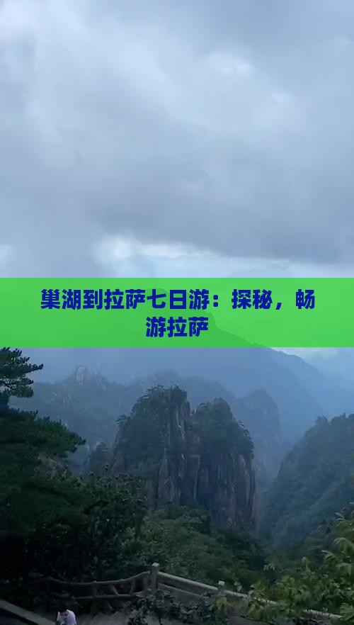 巢湖到拉萨七日游：探秘，畅游拉萨