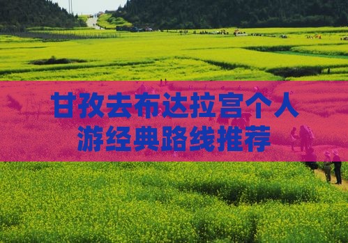甘孜去布达拉宫个人游经典路线推荐