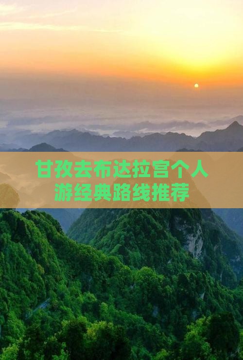 甘孜去布达拉宫个人游经典路线推荐