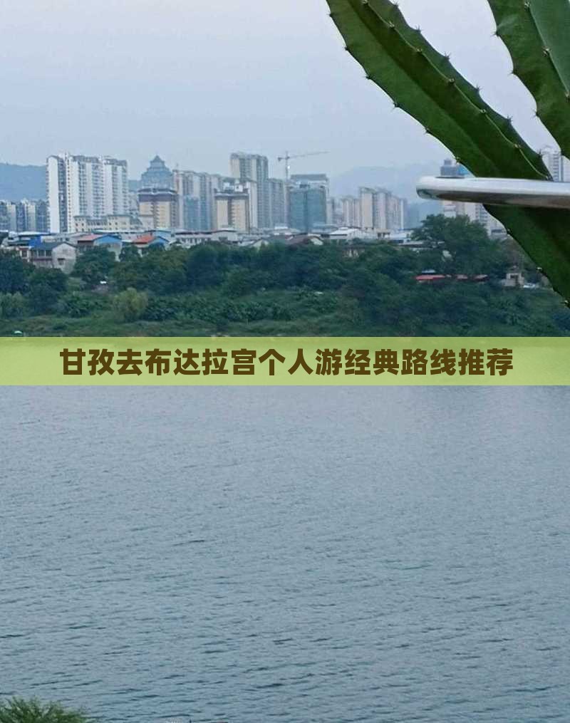 甘孜去布达拉宫个人游经典路线推荐