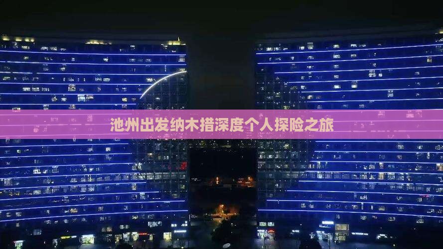 池州出发纳木措深度个人探险之旅