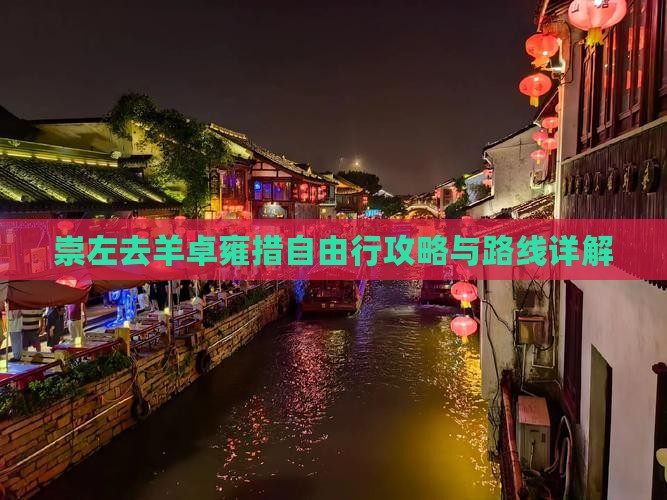 崇左去羊卓雍措自由行攻略与路线详解