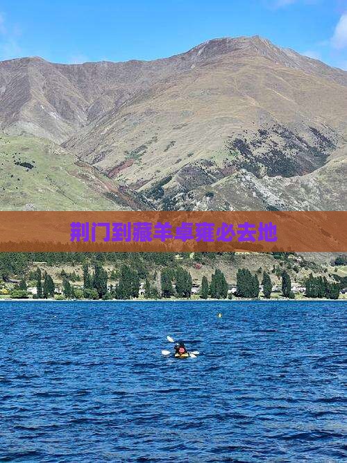 荆门到藏羊卓雍必去地