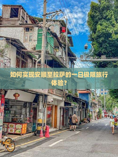 如何实现安顺至拉萨的一日极限旅行体验？