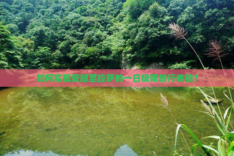 如何实现安顺至拉萨的一日极限旅行体验？