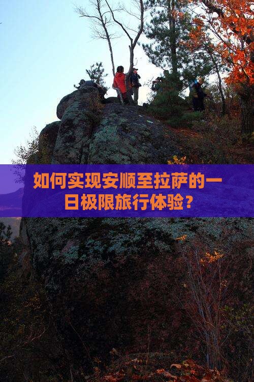 如何实现安顺至拉萨的一日极限旅行体验？