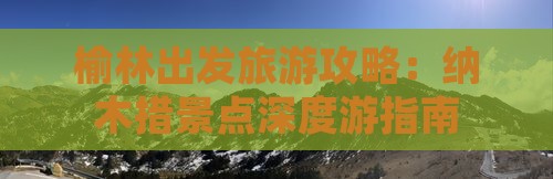 榆林出发旅游攻略：纳木措景点深度游指南