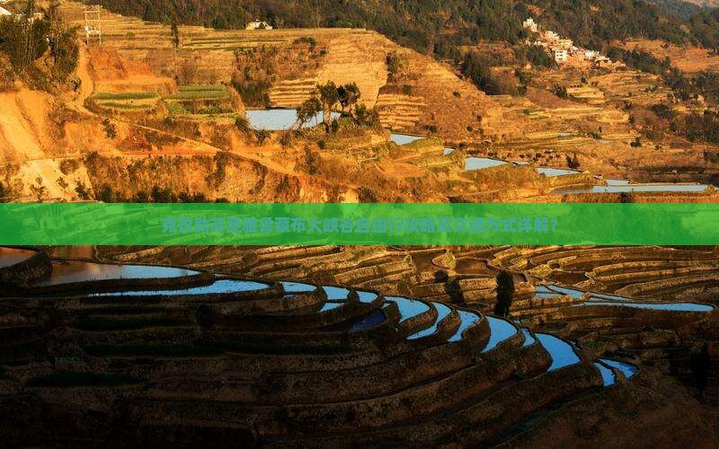 克孜勒苏至雅鲁藏布大峡谷自由行攻略及交通方式详解？