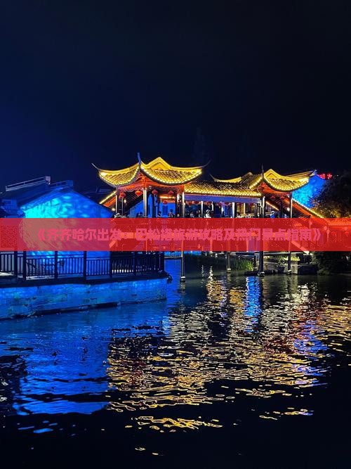 《齐齐哈尔出发：巴松措旅游攻略及热门景点指南》