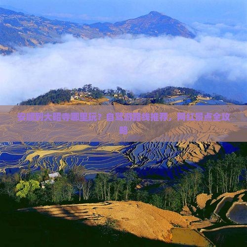 安顺到大昭寺哪里玩？自驾游路线推荐，网红景点全攻略