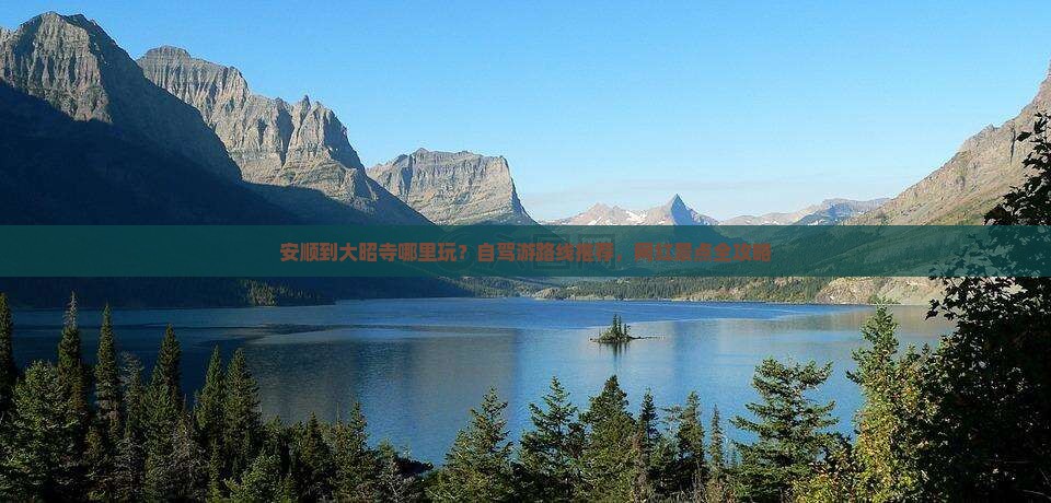 安顺到大昭寺哪里玩？自驾游路线推荐，网红景点全攻略