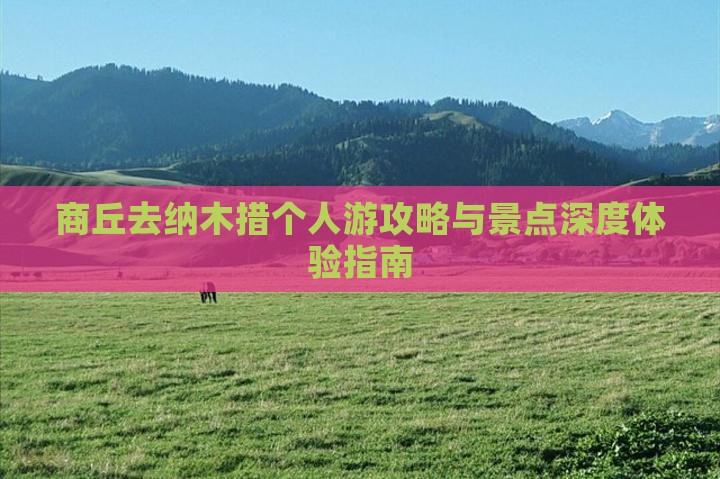 商丘去纳木措个人游攻略与景点深度体验指南