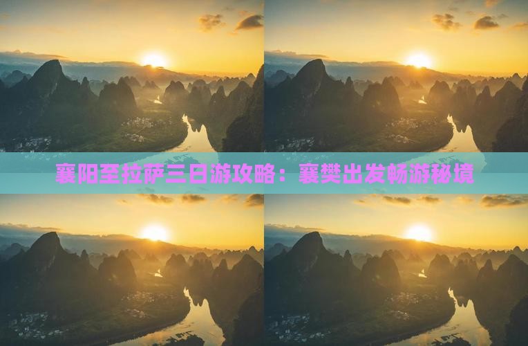 襄阳至拉萨三日游攻略：襄樊出发畅游秘境