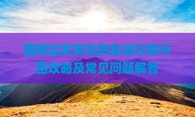 醴陵出发前往的自由行旅行团攻略及常见问题解答
