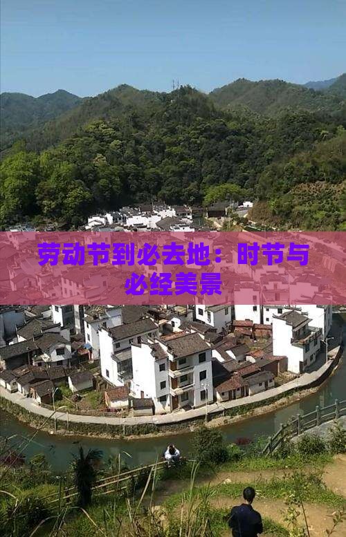 劳动节到必去地：时节与必经美景