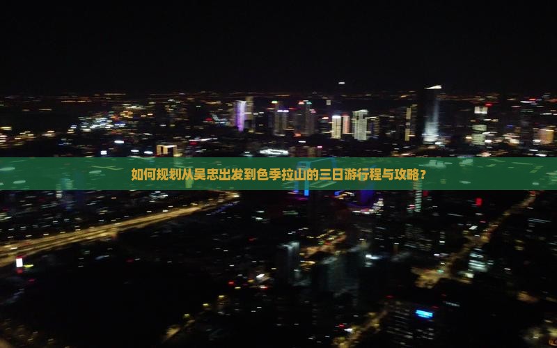 如何规划从吴忠出发到色季拉山的三日游行程与攻略？