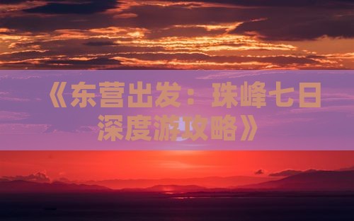 《东营出发：珠峰七日深度游攻略》