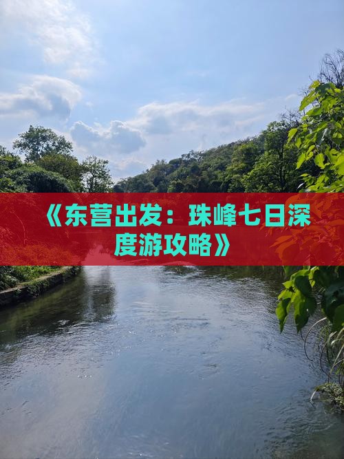 《东营出发：珠峰七日深度游攻略》