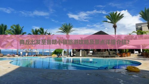 商丘出发至鲁朗小镇旅游攻略及景点详细介绍？