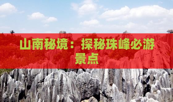 山南秘境：探秘珠峰必游景点