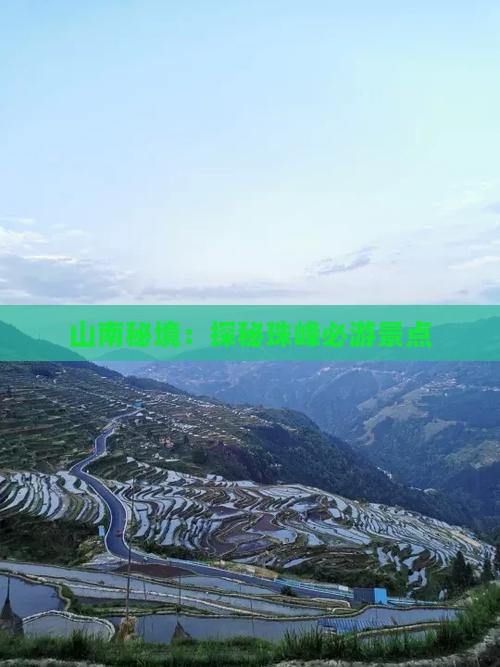 山南秘境：探秘珠峰必游景点