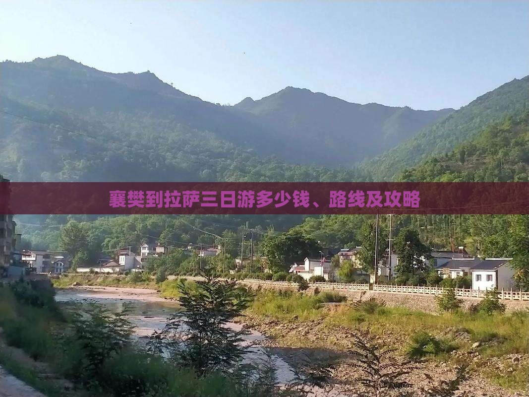 襄樊到拉萨三日游多少钱、路线及攻略