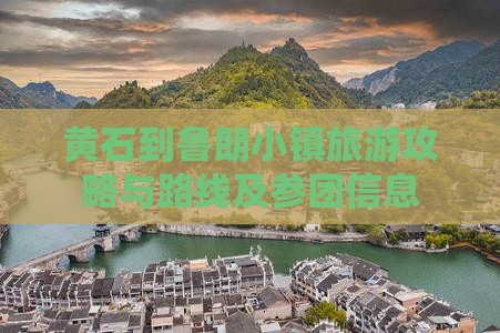 黄石到鲁朗小镇旅游攻略与路线及参团信息