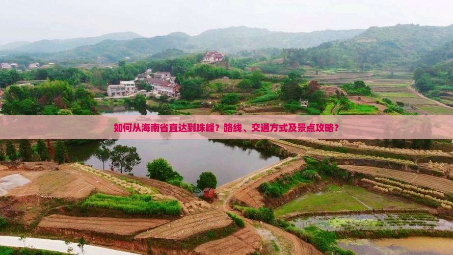 如何从海南省直达到珠峰？路线、交通方式及景点攻略？