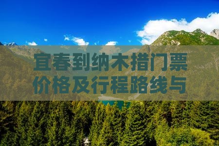 宜春到纳木措门票价格及行程路线与距离