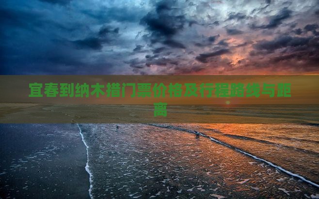 宜春到纳木措门票价格及行程路线与距离