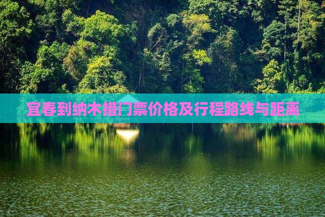 宜春到纳木措门票价格及行程路线与距离