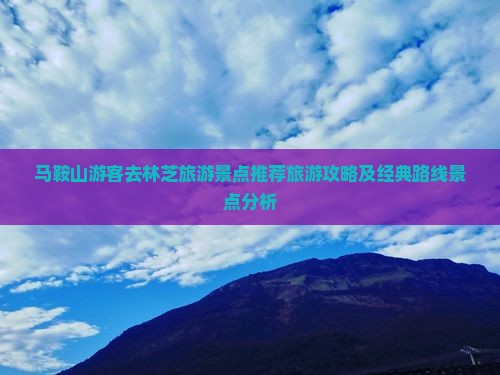 马鞍山游客去林芝旅游景点推荐旅游攻略及经典路线景点分析