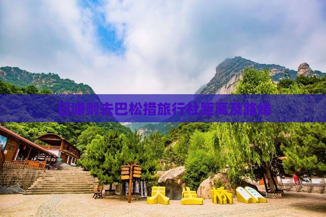 日喀则去巴松措旅行社距离及路线