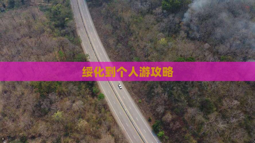 绥化到个人游攻略