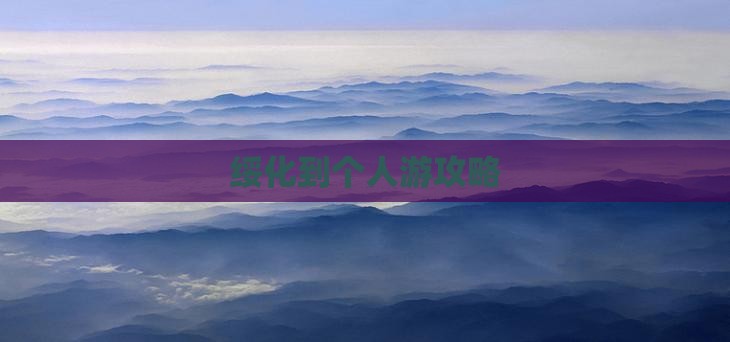 绥化到个人游攻略